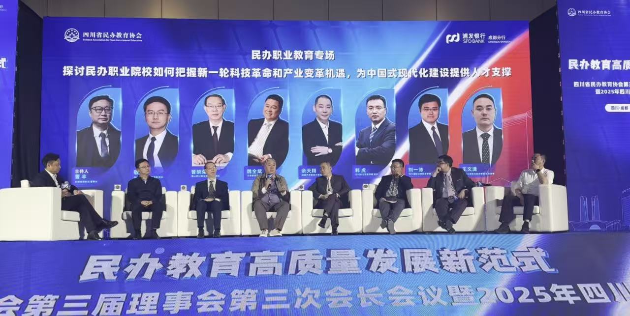 泛美集团董事局主席魏全斌出席2025四川民办教育发展大会并作分享，共商民办教育高质量发展新范式