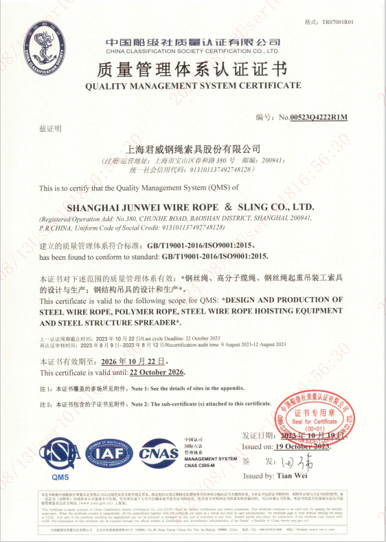 上海君威钢绳索具股份有限公司 质量管理体系认证证书